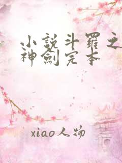 小说斗罗之灵珠神剑完本
