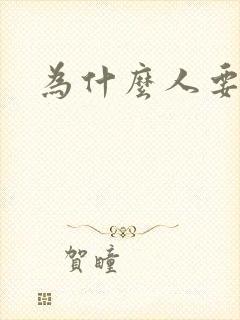为什么人要读书