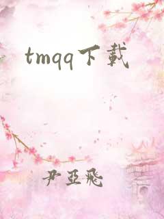 tmqq下载