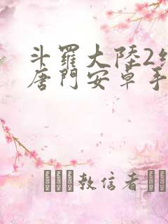 斗罗大陆2绝世唐门安卓手游