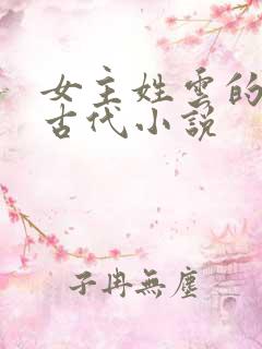 女主姓云的穿越古代小说