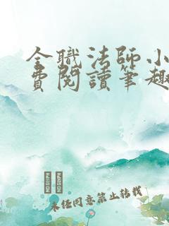 全职法师小说免费阅读笔趣阁在线