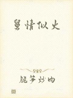 舅情似火