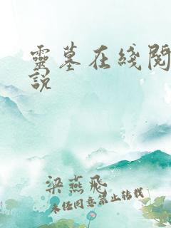 灵墓在线阅读小说