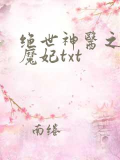 绝世神医之逆天魔妃txt