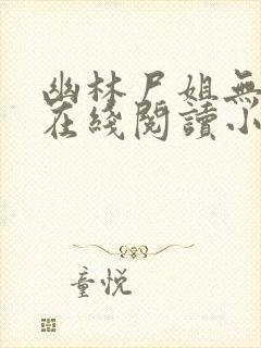 幽林尸姐无删减在线阅读小说