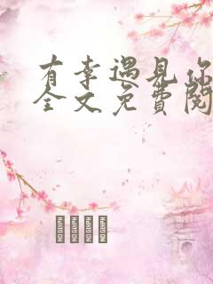 有幸遇见你小说全文免费阅读