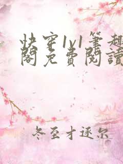 快穿1v1笔趣阁免费阅读无弹窗