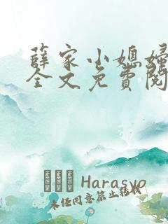 薛家小媳妇小说全文免费阅读未删