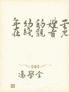年幼的嫂子韩剧在线观看免费