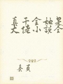 真千金她是全能大佬小说全文在线阅读
