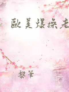 欧美爆操老女人