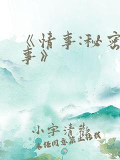 《情事:秘密情事》