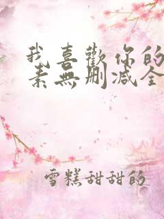 我喜欢你的信息素无删减全文阅读笔趣阁
