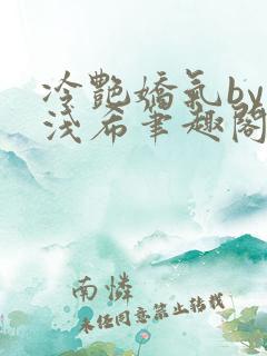 冷艳娇气by顾浅希笔趣阁免费阅读