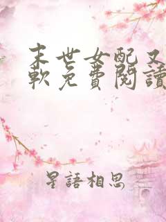 末世女配又娇又软免费阅读