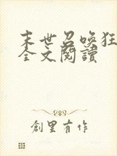 末世召唤狂潮 全文阅读
