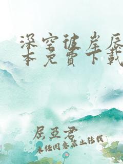 深空彼岸辰东全本免费下载