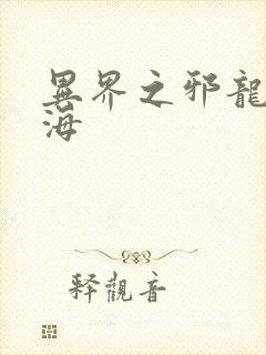 异界之邪龙游香海