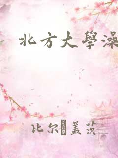 北方大学澡堂