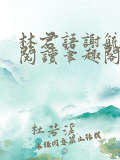 林君语谢毓全文阅读笔趣阁