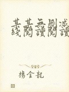 某某无删减版在线阅读阅读