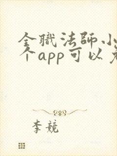 全职法师小说哪个app可以免费阅读
