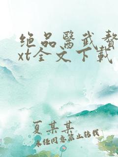 绝品医武赘婿txt全文下载