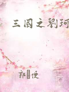 三国之刘珂传