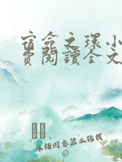 宿命之环小说免费阅读全文无删减