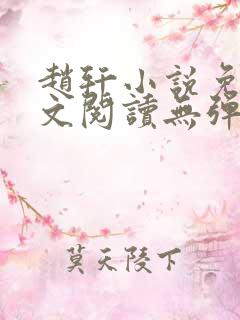 赵轩小说免费全文阅读无弹窗