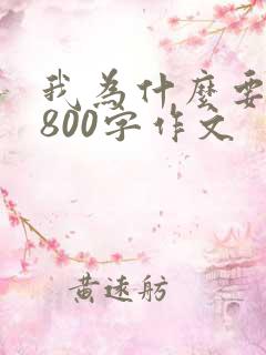 我为什么要读书800字作文