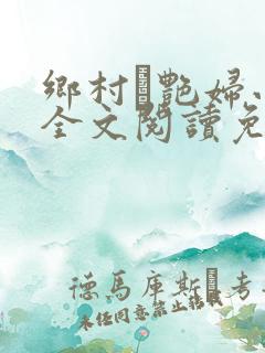 乡村·艳妇小说全文阅读免费