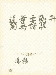 道爷要飞升笔趣阁无错版