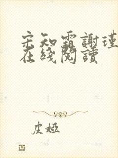 宋知霜谢瑾小说在线阅读