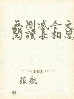 无删减全文免费阅读长相思