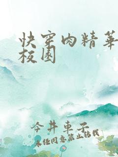 快穿肉精华液 校园