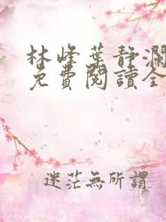 林峰叶静澜小说免费阅读全文无弹窗