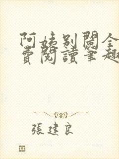阿姨别闹全文免费阅读笔趣阁