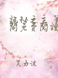 诡秘之主 笔趣阁免费阅读无弹窗