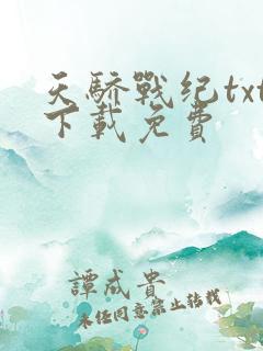 天骄战纪txt下载免费