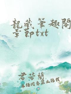 龙藏笔趣阁最新章节txt