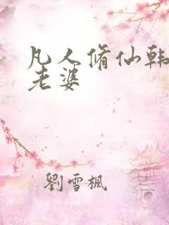 凡人修仙韩立的老婆