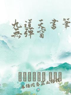 九道天书笔趣阁无弹窗