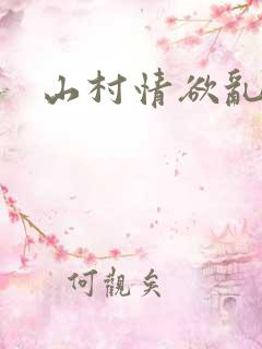山村情欲乱小说