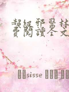 超级邪医林辰免费阅读全文