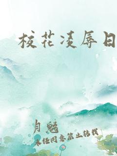 校花凌辱日记