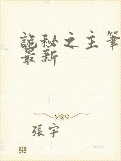 诡秘之主笔趣阁最新