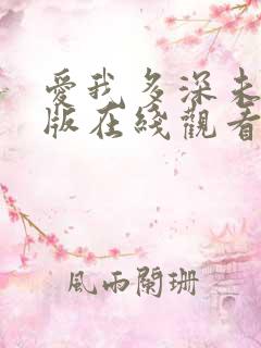 爱我多深未删减版在线观看