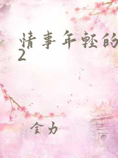 情事年轻的后妈2